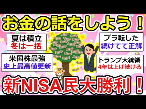 【有益】新NISA民大勝利！資産運用必須の時代、新NISAブーム再びやってくる。株価急上昇・年末相場到来！お金の話をしよう【ガルちゃん】