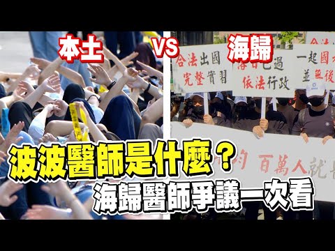 透視新聞／波波醫師是什麼？海歸醫師爭議一次看 賴清德喊話嚴審國外學歷－民視新聞