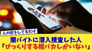 闇バイトに潜入捜査した人「びっくりする程バカしかいない」【なんJニュース反応集】【2chスレ】【5chスレ】