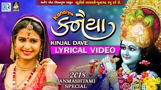 Kinjal Dave - Kanaiya - કનૈયા - Lyrical Video - Janmashtami Special - RDC Gujarati