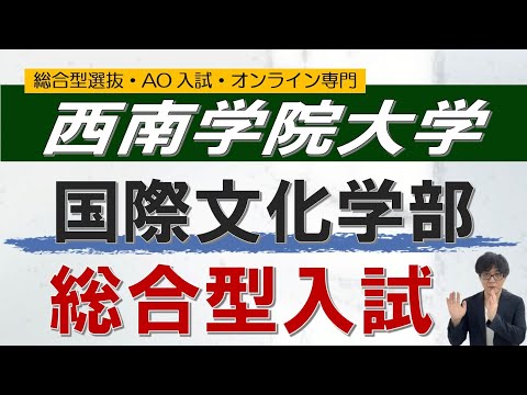 西南学院大学 国際文化学部 総合型入試 オンライン 二重まる学習塾