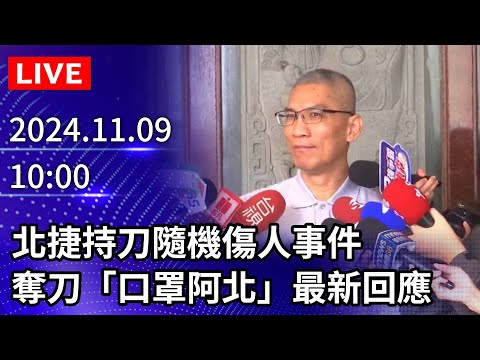 🔴【LIVE直播】北捷持刀隨機傷人事件　奪刀「口罩阿北」最新回應｜2024.11.09 @ChinaTimes