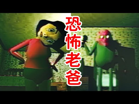 令人不安的復古恐怖遊戲！如果你有一個恐怖老爸……《Bad Parenting》Mr RedFace