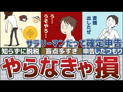 【知らないと大損】役所は教えてくれない！サラリーマンの申告漏れ！【ゆっくり解説 税金】