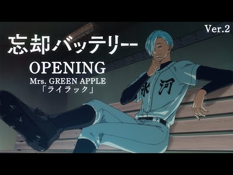 『忘却バッテリー』ノンクレジットオープニング Ver.2│Mrs. GREEN APPLE「ライラック」 / “Oblivion Battery”  Opening Movie Ver.2