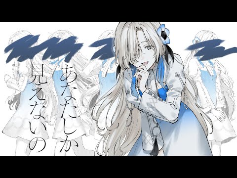 【歌ってみた】あなたしか見えないの / covered by ヰ世界情緒