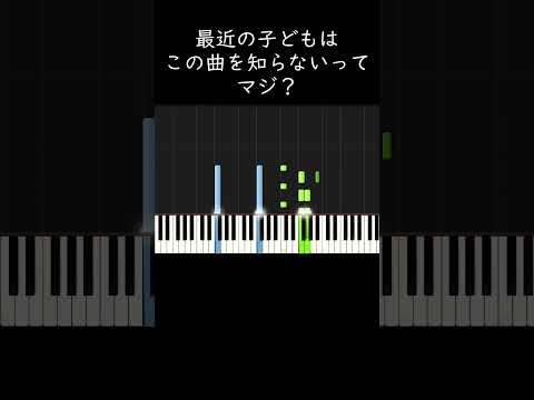 最近の子どもはこの曲を知らないってマジ？ #shorts