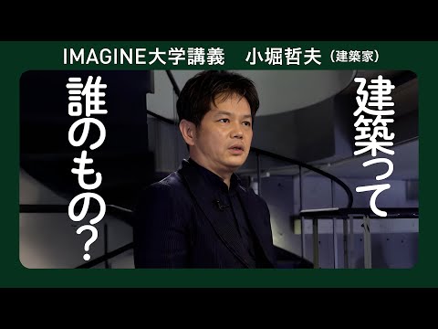 街の建物が私たちのものになるには？小堀哲夫（建築家）