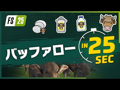 『ファーミングシミュレーター 25』 バッファロー紹介！