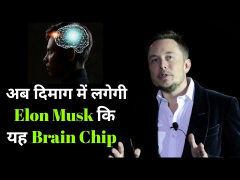 🤯 अब दिमाग में लगेगी Elon Musk कि यह Brain Chip || #short #information #technology