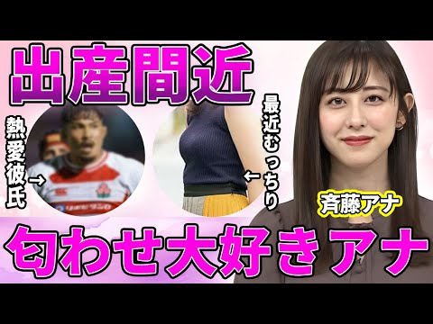 【テレ朝】斎藤ちはるアナが最近ふっくらした衝撃理由！生放送中に口が滑った"我が子"発言にスタジオ騒然！今まで残した日本代表選手との匂わせが衝撃的すぎた！【グッド！モーニング】【ANNニュース】