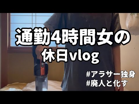 【休日vlog】日々のストレスで、爆食しまくり。休日は動かんぞ