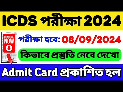 ICDS এডমিট কার্ড প্রকাশিত হল🔥 কোন কোন জেলায় পরীক্ষা | ICDS Exam Date 2024 | ICDS Admit Card Download