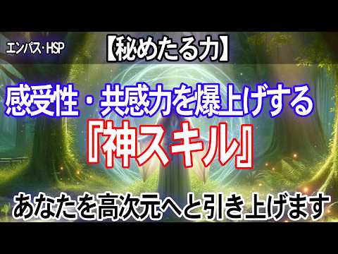 【秘めたる神スキル】エンパス・HSPの感受性を引き出し共感力を高める｜共感力を高めるために役立つ神スキルを紹介します【共感の力を解放】