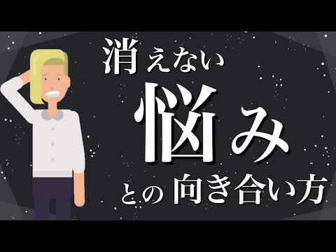 悩みとの向き合い方【苦しむ人の特徴３つとは？】