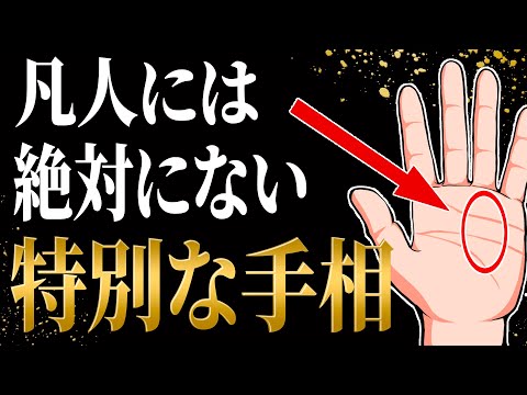 【あなたは神に選ばれし存在】特別な才能がある人の手相7選