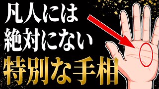 【あなたは神に選ばれし存在】特別な才能がある人の手相7選