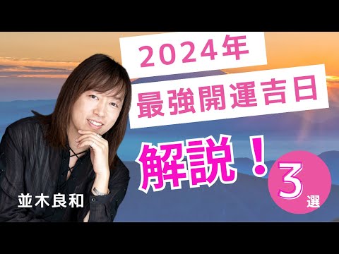 並木さん解説・３大最強開運日！「天赦日」「天恩日」「一粒万倍日」それぞれの吉日タイプ／ほか龍神＆七福神も：並木良和「元日スペシャルワーク」インタビュー（1）