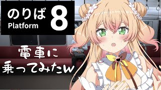 【 8番のりば 】Vtuberがヘンテコ電車に乗ってみたｗ【 桃鈴ねね / hololive 】