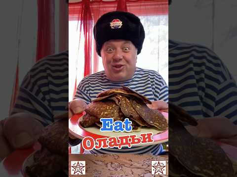 Eat Olad'i #crazyrussiandad #russianfood #ussr #soviet #sovietunion #russia #russian #pancakes