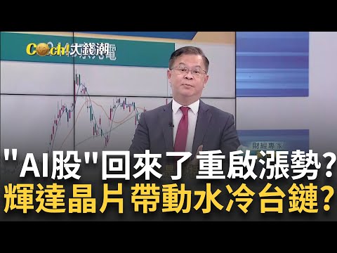 締造最強Q3! 台達電攻液冷.產品優化 Q4將加速成長?法人挺! "京元電"躍升輝達.聯發科強力夥伴 漲勢未完?｜王志郁 主持｜20241016｜Catch大錢潮 feat.黃世聰