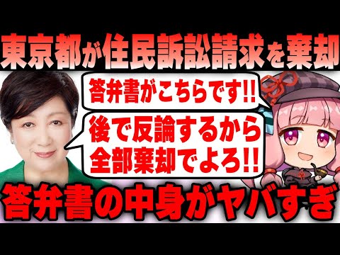 【Colabo】東京都が住民訴訟請求の棄却を求める！暇空氏に届いた答弁書の中身がヤバすぎるｗ