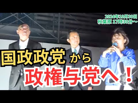 #日本保守党 次は政権与党を目指す！国政政党ご報告 #有本香 #百田尚樹 小坂英二  2024年10月30日 秋葉原電気街口  17時30分～ #衆議院選挙2024  街頭演説