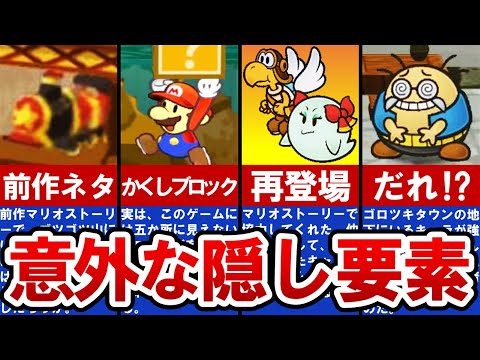 【ペーパーマリオRPG】知って驚き！隠された要素15選【ゆっくり解説】