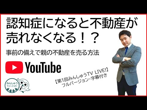 【第1回】【フルバージョン】認知症になると不動産が売れなくなる！？事前の備えで親の不動産を売る方法（フルバージョン・字幕あり）