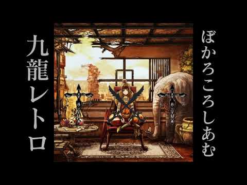 ぼかろころしあむ/DIVELA×九龍レトロ/トーマ　合わせてみた。