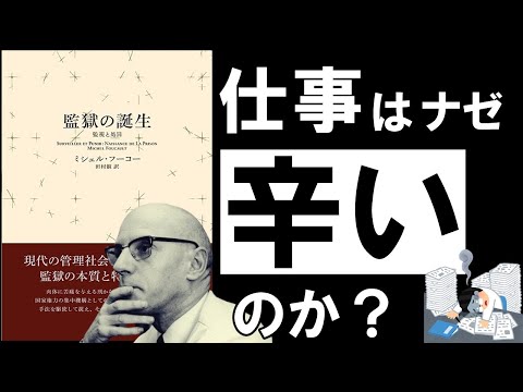 【残酷な真実】監獄の誕生｜フーコー　仕事や勉強がストレス過ぎるあなたへ