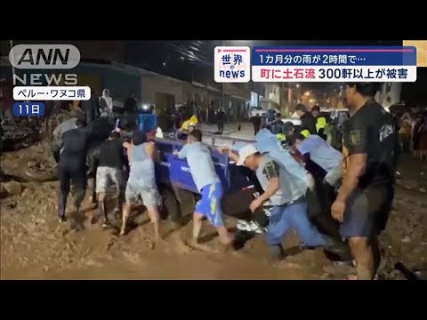 南米ペルー　1カ月分の雨が2時間で…町に土石流　300軒以上が被害【スーパーJチャンネル】(2024年11月14日)