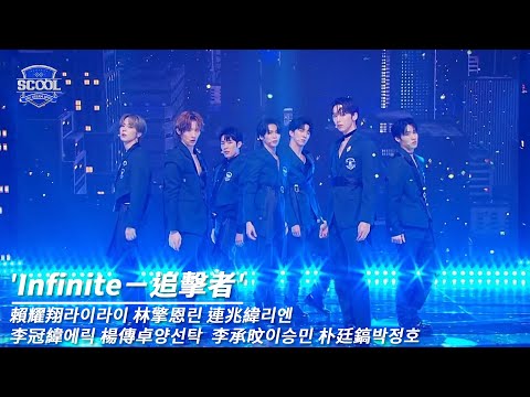 男團選秀《SCOOL》ㅣ［EP05K-pop金曲翻唱］純享版 Infinite－追擊者 #賴耀翔라이라이 #林擎恩린 #連兆緯리엔 #李冠緯에릭 #楊傳卓양선탁 #李承旼이승민 #朴廷鎬박정호