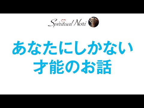 あなたにしかない才能（後半は皆様のコメント紹介）