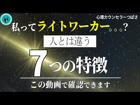 早く気付いて！ライトワーカーを自覚していない人！特別な使命がある存在だと確認する7つのサイン