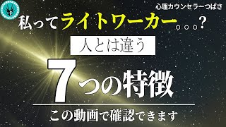 早く気付いて！ライトワーカーを自覚していない人！特別な使命がある存在だと確認する7つのサイン