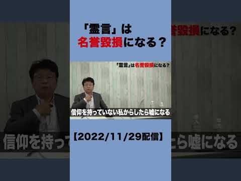 霊言は名誉毀損になる？#shorts