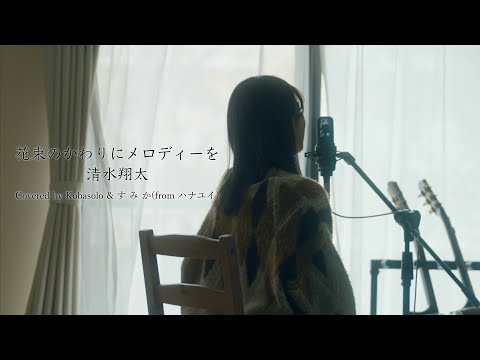 【女性が歌う】花束のかわりにメロディーを / 清水翔太 (by コバソロ & す み か(from ハナユイ))