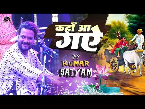 कुमार सत्यम एक अलग अंदाज में | कहा आ गये हम | Kumar satyam ghazal | stage show | मोकामा स्टेज शो