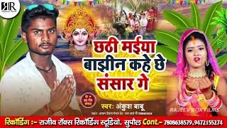 #ankush_babu / बाझिन कहे संसार / #chhath_puja_geet / bajhin kahe sanshar / #अंकुश_बाबू_छठ_गीत