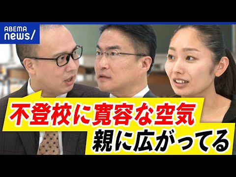 【不登校】理由に「やる気が出ない」「なんとなく」一体なぜ？無理させない親も増加？｜アベプラ