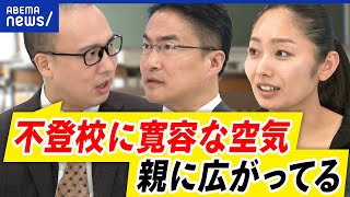 【不登校】理由に「やる気が出ない」「なんとなく」一体なぜ？無理させない親も増加？｜アベプラ