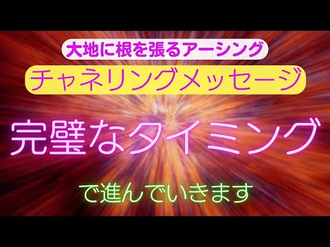 【チャネリングメッセージ】完璧なタイミングで進んでいきます