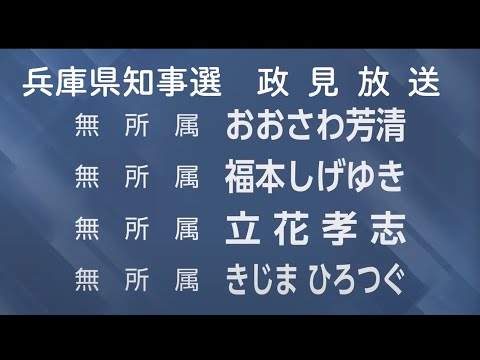 【兵庫県知事選2024】兵庫県知事候補者 政見放送