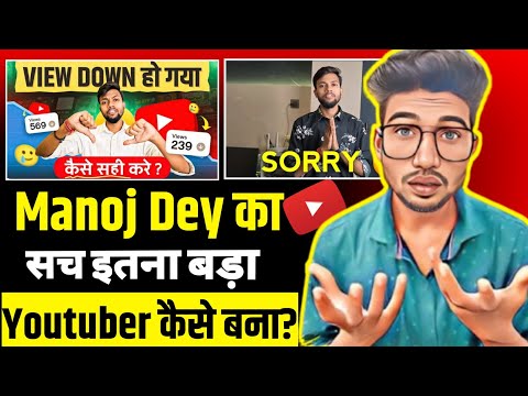 Manoj Dey का काला सच।। मनोज डे आप कैसे बन सकते हों। @ManojDey @ManojDeyVlogs