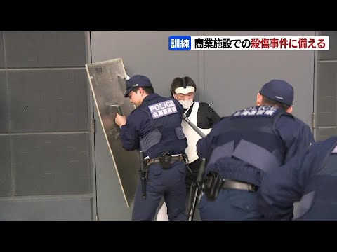 大型商業施設で、無差別殺傷事件が発生したら…訓練実施　買い物客を刃物で刺した男が店内で暴れている想定　北海道旭川市