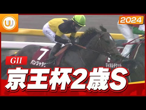 【レース映像】京王杯2歳ステークス（GII）｜パンジャタワー（松山弘平）｜ウイニング競馬