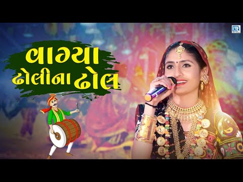 Geeta Rabari - વાગ્યા ઢોલીના ઢોલ || Geeta Rabari Live Garba || Popular Gujarati Garba Song