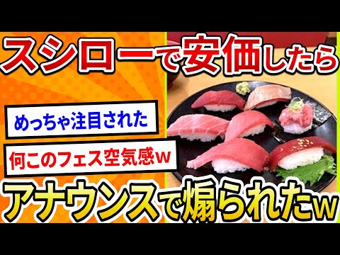 【2ch面白いスレ】スシローで安価したらアナウンスで煽られたw【ゆっくり寿司安価スレ紹介】