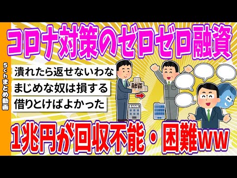 【2chまとめ】コロナ対策のゼロゼロ融資、1兆円が回収不能・困難www【面白いスレ】